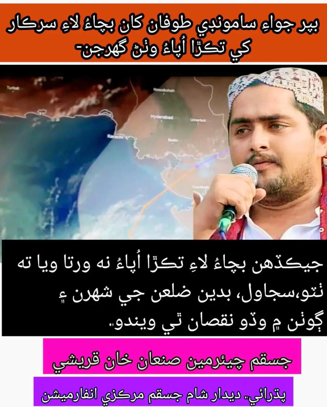 بپر جواءِ سامونڊي طوفان جي امڪاني نقصان کان بچڻ لاءِ سرڪار کي تڪڙا اُپاءُ وٺڻ گهرجن، جسقم چيئرمين صنعان خان قريشي 636 FB IMG 1686787154038