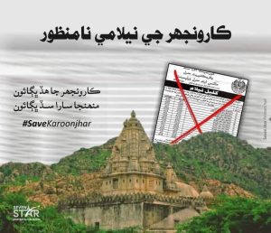 ڪارونجھر جي نيلامي نامنظور