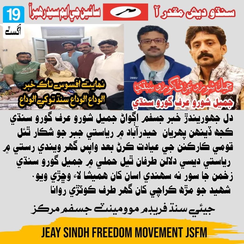 Jeay Sindh Freedom Movement thinks responsible to Pakistani state for the martyrdom of its central leader Goro Sindhi(Jameel Shoro). Chairman Sohail Abro. 3 IMG 20240825 WA0004