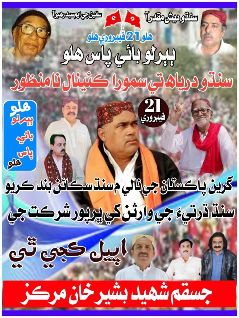 2. February 21, 2025 – Bubarlo By-Pass ProtestA protest against Punjab’s illegal occupation of Sindh’s waters and the destruction of Sindh’s environment. Led by Jeay Sindh Qaumi Mahaz (JSQM – Bashir Khan Group).