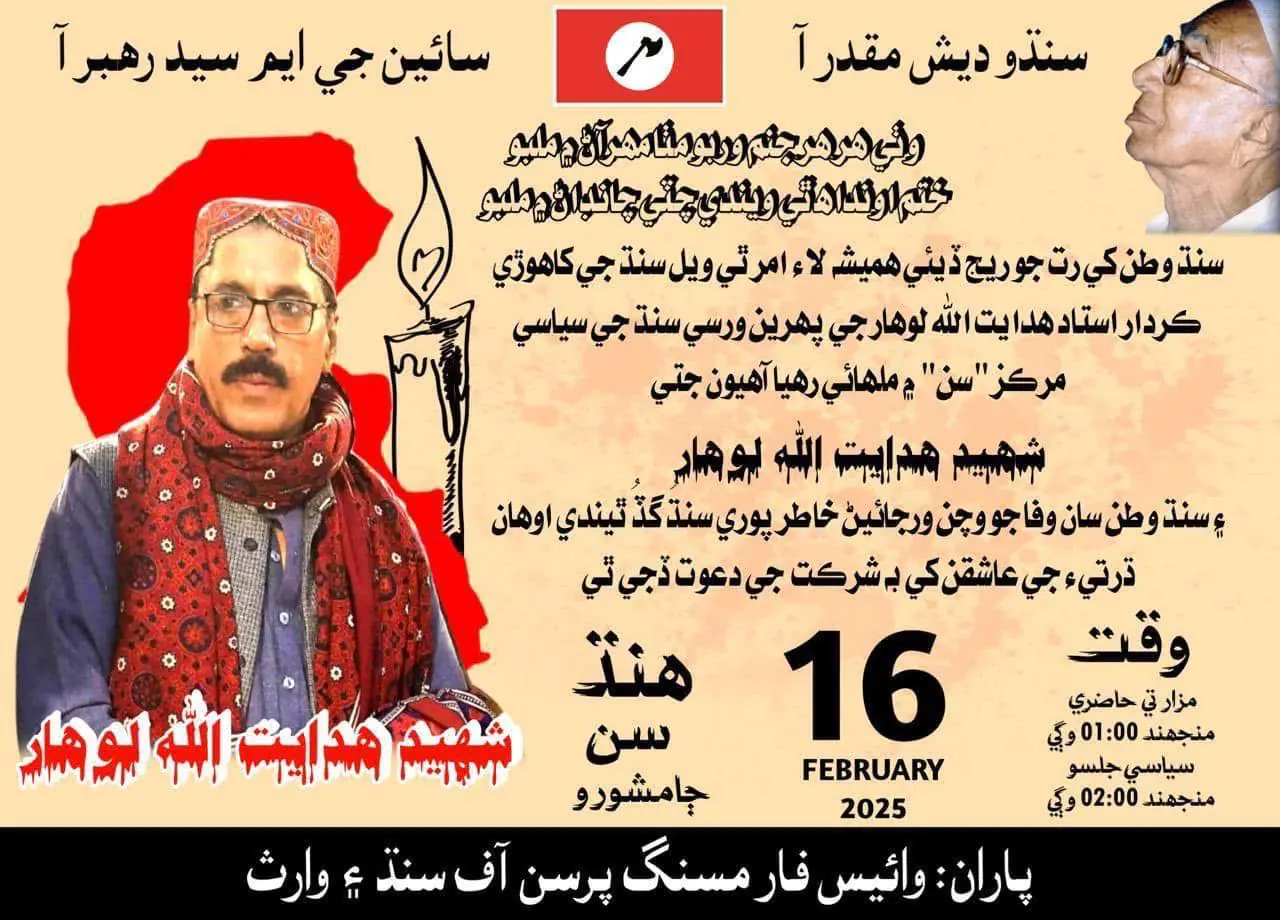 The 1st anniversary of Shaheed Hidayatullah Lohar will be commemorated with great respect and reverence at the political center of Sindh, Sann, where we will remember the revolutionary struggle of this national leader, who gave his life for the love of his homeland, Sindh, and became immortal in the fight for freedom.